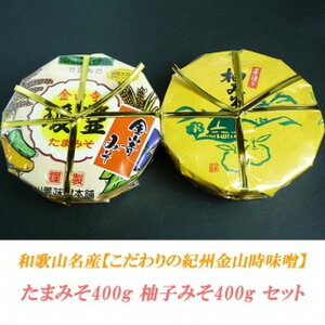 【ふるさと納税】こだわりの紀州金山寺味噌 たまみそ400g・柚子みそ400g セット | 和歌山県 和歌山 九度山町 ふるさと 納税 楽天ふるさと 支援 支援品 返礼品 お礼の品 名産 名産品 特産 特産品 九度山 和歌山県九度山町 味噌 みそ ミソ 紀州 お取り寄せ 取り寄せ