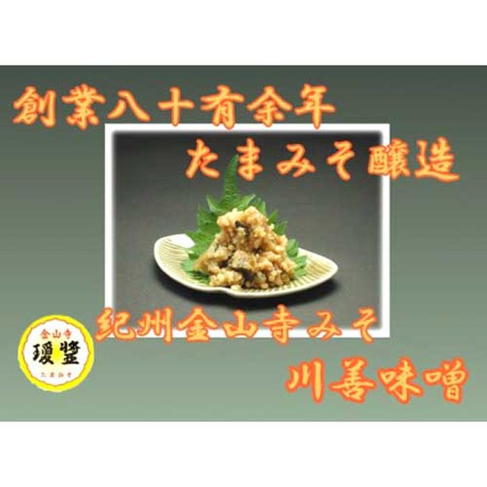 【ふるさと納税】こだわりの紀州金山寺味噌 たまみそ400g・柚子みそ400g　セット | 和歌山県 和歌山 九度山町 ふるさと 納税 楽天ふるさと 支援 支援品 返礼品 お礼の品 名産 名産品 特産 特産品 九度山 和歌山県九度山町 味噌 みそ ミソ 紀州 お取り寄せ 取り寄せ