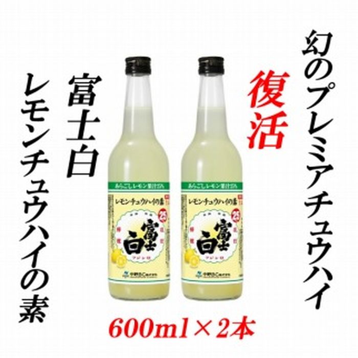 紀州の地酒 富士白レモンチュウハイの素 25度 600ml×2本 | 和歌山県 和歌山 九度山町 ふるさと 納税 楽天ふるさと 支援 支援品 返礼品 お礼の品 名産 名産品 特産 特産品 九度山 和歌山県九度山町 酒 お酒 地酒 アルコール飲料 お取り寄せ 取り寄せ