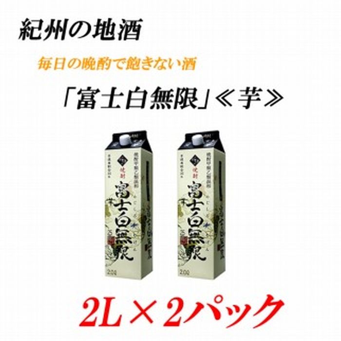 紀州の地酒 富士白無限 ふじしろむげん [芋] 25度 2L×2パック | 和歌山県 和歌山 九度山町 ふるさと 納税 楽天ふるさと 支援 支援品 返礼品 お礼の品 名産 名産品 特産 特産品 九度山 和歌山県九度山町 酒 お酒 地酒 アルコール飲料 お取り寄せ