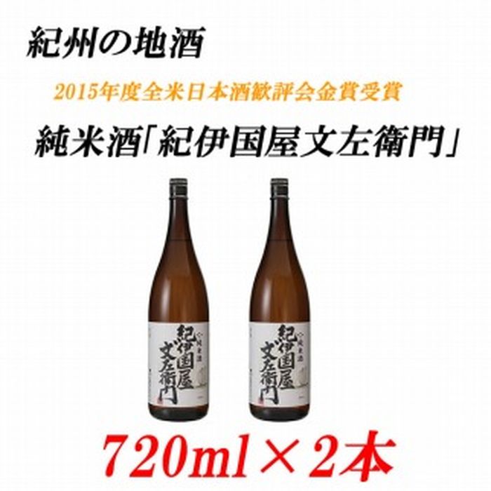 【ふるさと納税】紀州の地酒 純米酒「紀伊国屋文左衛門」 きのくにやぶんざえもん 15度 720ml×2本 |日本酒 和歌山県 和歌山 九度山 ふるさと 納税 楽天ふるさと 支援 支援品 返礼品 お礼の品 名産 名産品 特産 特産品 酒 お酒 地酒 アルコール飲料 海南市 家飲み お取り寄せ