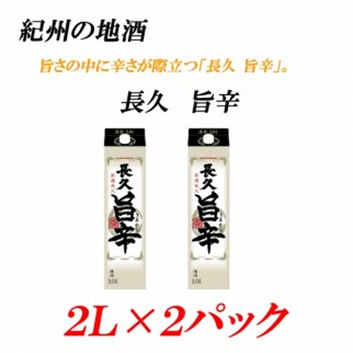 【ふるさと納税】紀州の地酒 「長久 旨辛」ちょうきゅう うまから 13度 2L×2パック | 九度山町 地酒 日本酒 辛口 飲み比べ 人気 おすすめ 晩酌 家飲...