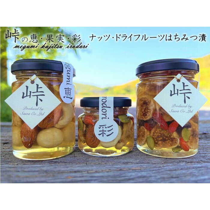 【ふるさと納税】ナッツ・ドライフルーツの蜂蜜漬3種セット【峠