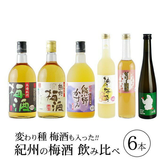 9位! 口コミ数「0件」評価「0」梅酒飲み比べ6本セット | 和歌山県 九度山町 和歌山 楽天ふるさと 納税 支援品 返礼品 酒 お酒 アルコール アルコール飲料 梅酒 飲み･･･ 