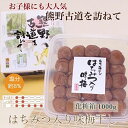 【ふるさと納税】【贈答用】紀州南高梅　はちみつ入り味梅　1000g　化粧箱入 | 和歌山 南高梅 梅 うめ ウメ 梅干し 梅干 お取り寄せグルメ ご飯のお供 ご飯の友 ごはんのおとも ご飯のおとも ごはんのお供 ギフト 贈り物 プレゼント 贈答品