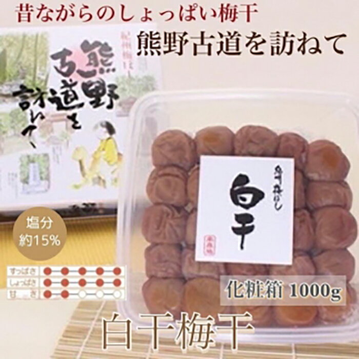 17位! 口コミ数「0件」評価「0」【贈答用】紀州南高梅 白干梅干し 1000g 化粧箱入【US8】 | 和歌山 南高梅 梅 うめ ウメ 梅干し 梅干 お取り寄せグルメ ご飯の･･･ 