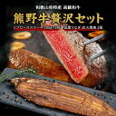 【ふるさと納税】豪華限定企画！熊野牛ステーキと国産炭火焼鰻の
