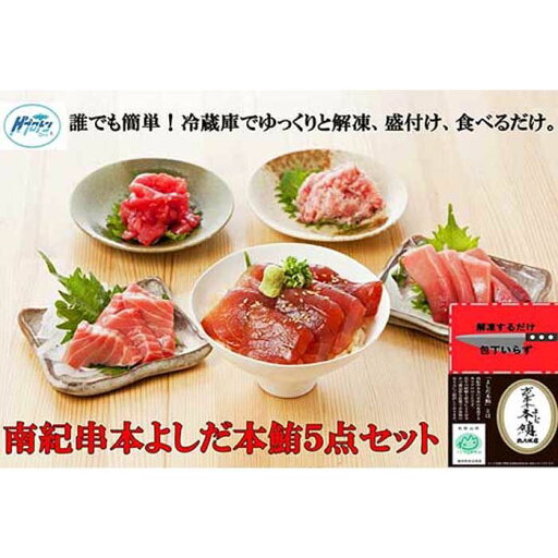 【ふるさと納税】包丁いらず本鮪詰合せ5点(160g×3/200g×2)南紀串本よしだ | 和歌山県 和歌山 九度山町 ふるさと 納税 2020 楽天ふるさと 名産品 取り寄せ グルメ お取り寄せグルメ ご当地グルメ 本鮪 本マグロ 本まぐろ 鮪 マグロ まぐろ 魚介類 魚介 新鮮 海鮮 海の幸 【ふるさと納税】包丁いらず本鮪詰合せ5点(160g×3/200g×2)南紀串本よしだ | 和歌山県 和歌山 九度山町 ふるさと 納税 2020 楽天ふるさと 名産品 取り寄せ グルメ お取り寄せグルメ ご当地グルメ 本鮪 本マグロ 本まぐろ 鮪 マグロ まぐろ 魚介類 魚介 新鮮 海鮮 海の幸