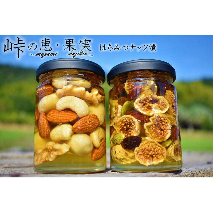 【ふるさと納税】ナッツの蜂蜜漬2種セット【峠の恵】【峠の実】 熊野古道 峠の蜂蜜×ナッツ 【SW18】 | 和歌山県 和歌山 九度山町 ふるさと 納税 楽天ふるさと 支援 支援品 お取り寄せ グルメ お取り寄せグルメ ナッツ はちみつ 蜂蜜 ハチミツ くるみ クルミ アーモンド