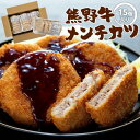 【ふるさと納税】熊野牛 メンチカツ 100g×15個入り【MT58】 | 和歌山県 和歌山 九度山町 楽天ふるさと 納税 返礼品 特産品 支援 名産品 お取り寄...
