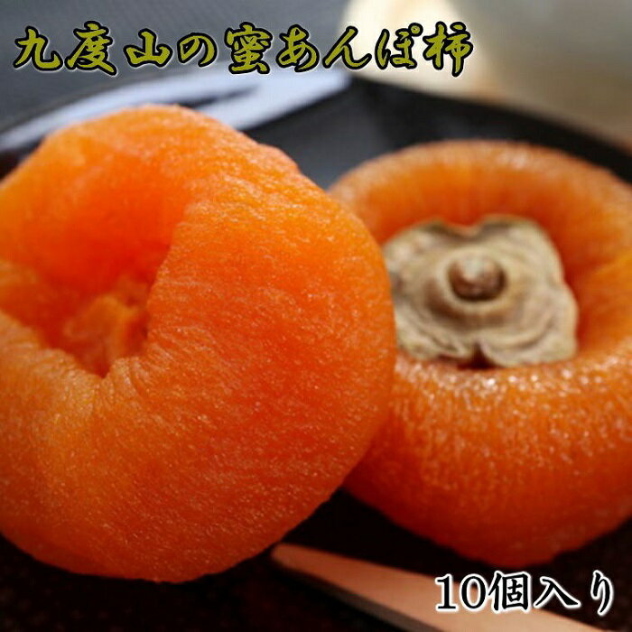 【ふるさと納税】【無添加】九度山あんぽ柿「蜜あんぽ」大きめサイズ10袋入り[2021年12月〜発送]【無添加】 | 和歌山県 和歌山 九度山町 九度山 和歌山県九度山町 ふるさと 納税 2020 楽天ふるさと 支援 支援品 返礼品 お礼の品 名産 名産品 特産 特産品 お取り寄せ 柿 かき
