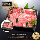 【ふるさと納税】熊野牛 しゃぶしゃぶ懐石 6種盛り【MT46】 | しゃぶしゃぶ 和歌山県 和歌山 九度山町 楽天ふるさと 納税 返礼品 支援品 取り寄せ グルメ 牛肉 国産牛 肉 ブランド牛 食品 美味しい 特産品 名産品 ご当地グルメ ご当地 牛しゃぶ 和牛