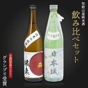 【ふるさと納税】 日本城 純米大吟醸酒と純米吟醸酒 根来 720ml飲み比べセット | 日本酒 和歌山県 和歌山 九度山町 ふるさと 納税 支援 支援品 返礼品 清酒 お酒 飲み比べ 飲み比べセット 純米…