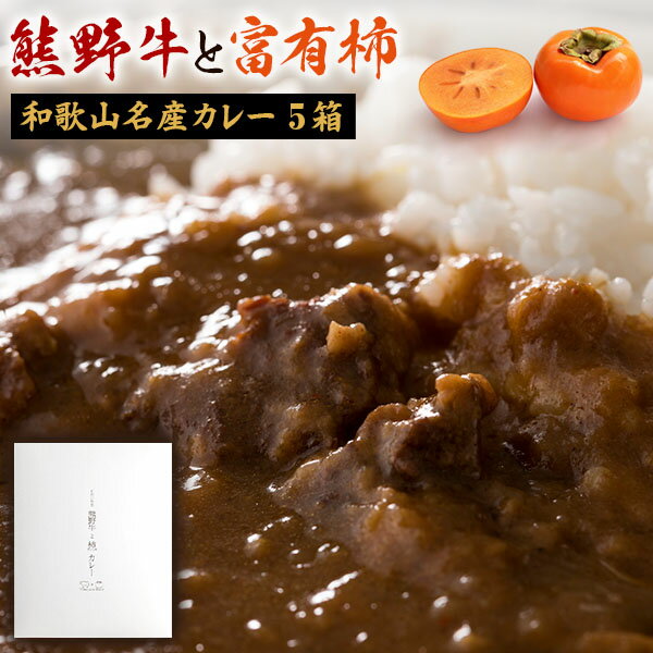 2位! 口コミ数「0件」評価「0」和歌山県ブランド牛『熊野牛』を堪能できるカレー5箱セット | 和歌山県 和歌山 九度山町 ふるさと 納税 楽天ふるさと 支援 支援品 返礼品･･･ 