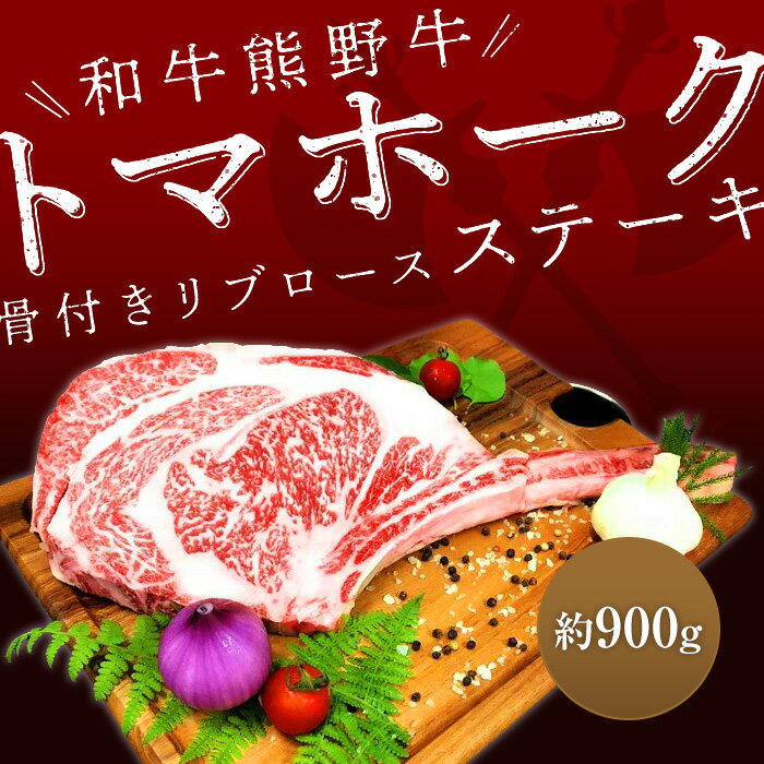 12位! 口コミ数「2件」評価「4.5」熊野牛 トマホーク 900g【MT49】 | 和牛 楽天ふるさと 納税 和歌山 和歌山県 九度山町 和歌山県九度山町 返礼品 特産品 肉 お･･･ 