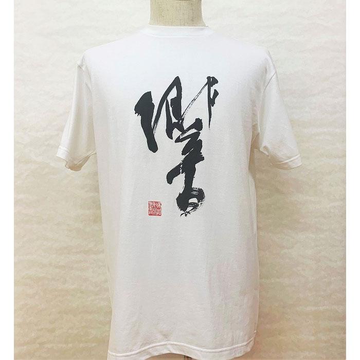 【ふるさと納税】文化功労者 尾崎邑鵬 揮毫 漢字Tシャツ