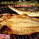 【ふるさと納税】和歌山魚鶴の国産あじ干物 20尾