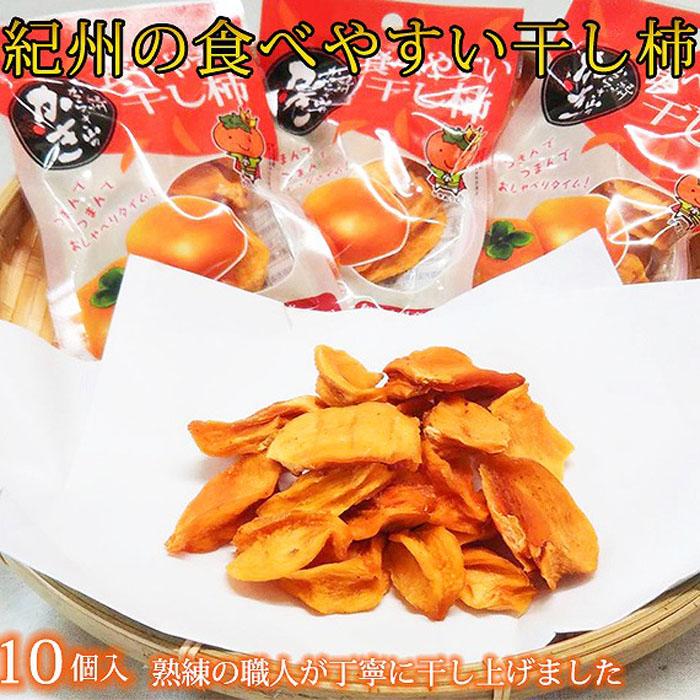 紀州かつらぎ山の食べやすい干し柿 化粧箱入 25g×10個[2025年1月中旬以降発送予定][UT08]