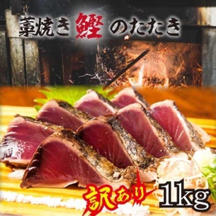 【ふるさと納税】【訳あり】 藁焼きかつおのたたき 1kg （藻塩入り） | 増量 訳アリ 鰹 カツオ タタキ カツオのたたき 鰹のたたき 丼 刺身 戻り カツオタタキ 和歌山県 高野町 和歌山 かつおたたき 鰹たたき カツオたたき 海鮮 鰹タタキ