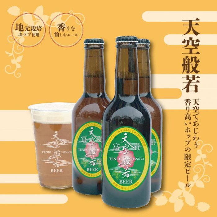 天空般若クラフトビール6本セット (高野町富貴産ホップ使用)