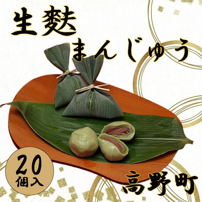 【ふるさと納税】生麩まんじゅう 笹巻あんぷ 20個 入り | 和歌山県 和歌山 高野町 ふるさと納税 生麩 まんじゅう 小豆菓子 精進スイーツ 笹巻 和菓子 冷凍菓子 あんこ 麩 小豆 お取り寄せ グルメ 特産品 ご当地グルメ 銘菓 ふるさと納税 返礼品 送料無料 茶菓子