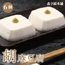 【ふるさと納税】◇胡麻豆腐（真空パック6個入り） | ごま豆