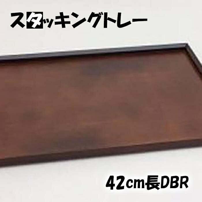 ◇スタッキングトレー42cm長DBR[TN3]