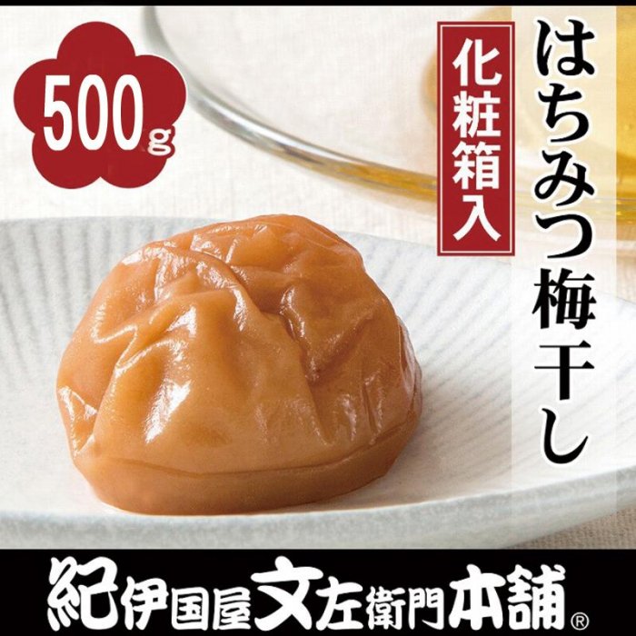 【ふるさと納税】はちみつ梅干し 500g 紀州南高梅 うめぼし 和歌山産(化粧箱入) 紀伊国屋文左衛門本舗