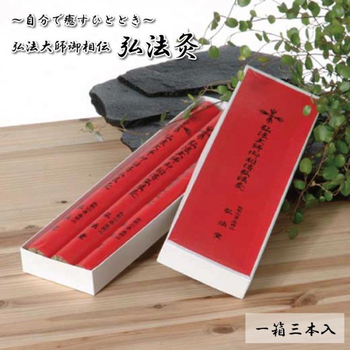 【ふるさと納税】◇衣服の上から「自分で癒すひととき」　弘法大師御相伝　弘法灸 | 和歌山県 和歌山 高..