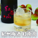 12位! 口コミ数「0件」評価「0」紀州梅酒　紅南高 | 和歌山県 和歌山 高野町 ふるさと 納税 楽天ふるさと 紀州南高梅 南高梅 梅酒 梅 ロック 水割り 宅飲み 家飲み