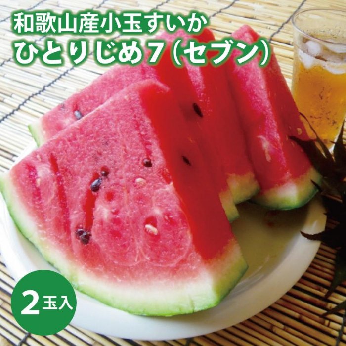 【産地直送】和歌山産小玉すいか「ひとりじめ7(セブン)」2玉入り　3.5kg以上★2024年6月下旬頃より順次発送 | すいか 小玉 ひとりじめ 和歌山 2玉 3.5kg 農地直送 先行予約 期間限定 和歌山県 高野山 高野町 夏 くだもの 果物 野菜 フルーツ 甘い