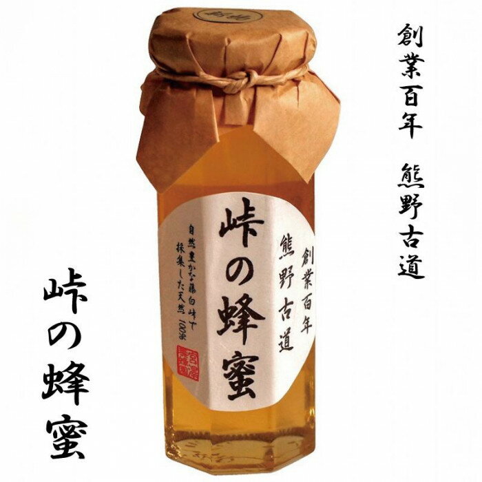 【ふるさと納税】創業百年・熊野古道　峠の蜂蜜2本セット