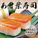 29位! 口コミ数「0件」評価「0」紀州和歌山のあせ葉寿司鮭7個　化粧箱入り