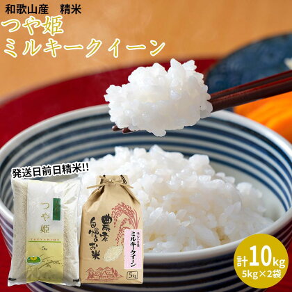 ミルキークイーン 精米 5kg つや姫 精米 5kg　計10kgセット 【令和5年産】（発送日前日精米） | お米 こめ 白米 食品 人気 おすすめ 送料無料