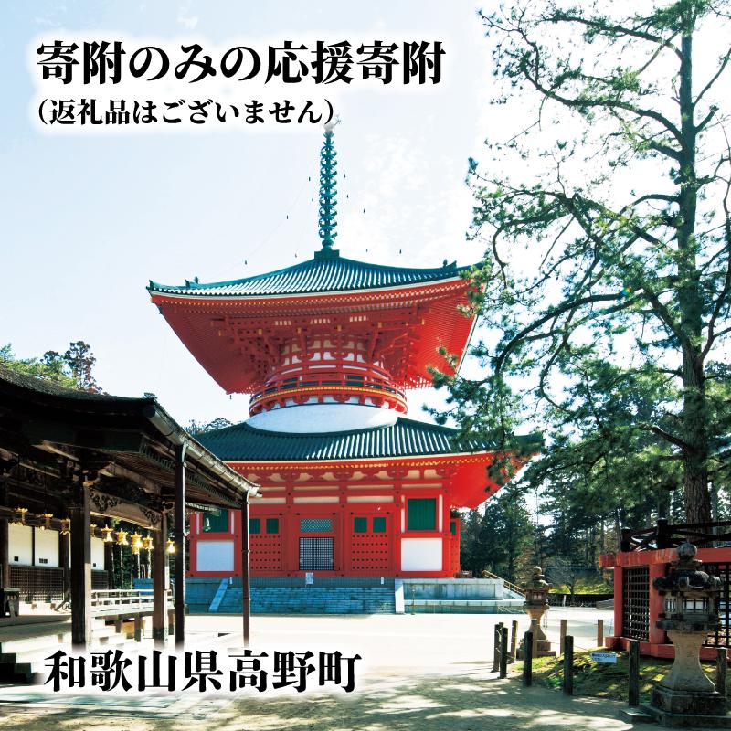 [返礼品なし]高野町ふるさと応援寄附金(1,000円単位でご寄附いただけます)