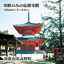 【ふるさと納税】【返礼品なし】高野町ふるさと応援寄附金（1,000円単位でご寄附いただけます）【ふるさと納税】