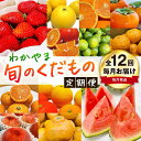 17位! 口コミ数「0件」評価「0」わかやま旬のくだもの定期便 全12回【S】【毎月発送 】※北海道・沖縄・離島への配送不可