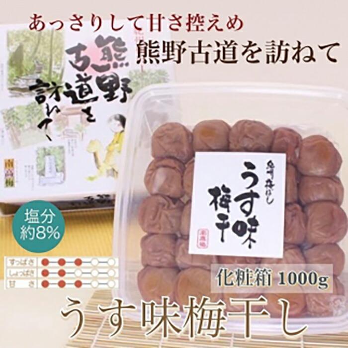 23位! 口コミ数「0件」評価「0」【贈答用】紀州南高梅 うす味梅 1000g 化粧箱入【US6】 | 梅干 食品 加工食品 人気 おすすめ 送料無料