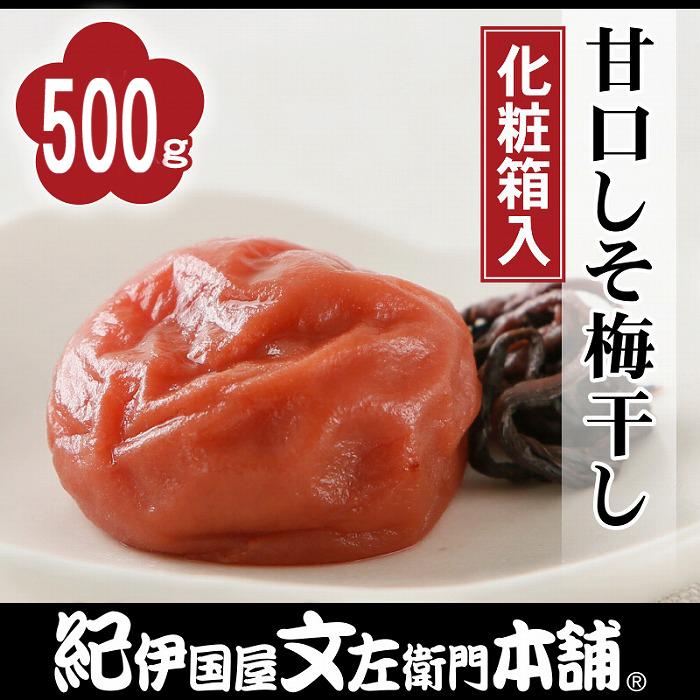 【ふるさと納税】甘口しそ梅干し 500g 紀州南高梅 うめぼし 和歌山産(化粧箱入) 紀伊国屋文左衛門本舗【TC23】 | 梅干 梅 しそ 紫蘇 甘口 甘い 紀...