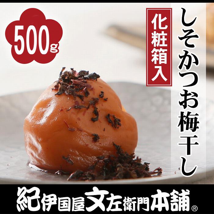 【ふるさと納税】しそかつお梅干し 500g 紀州南高梅 うめぼし 和歌山産(化粧箱入) 紀伊国屋文左衛門本舗