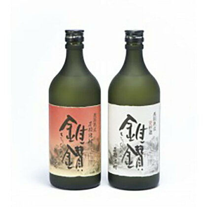 本格米焼酎と本格米芋混和焼酎「錐鑚」飲み比べ720ml×2種