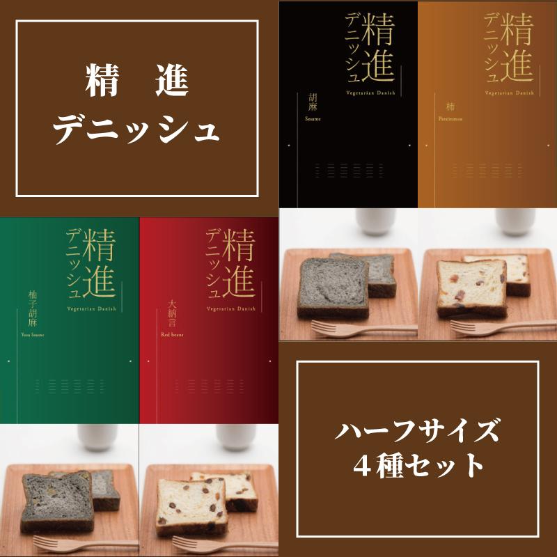 8位! 口コミ数「1件」評価「5」高野山発！精進デニッシュ　紀州塗箱 網代模様仕上　【ハーフサイズ4種セット】