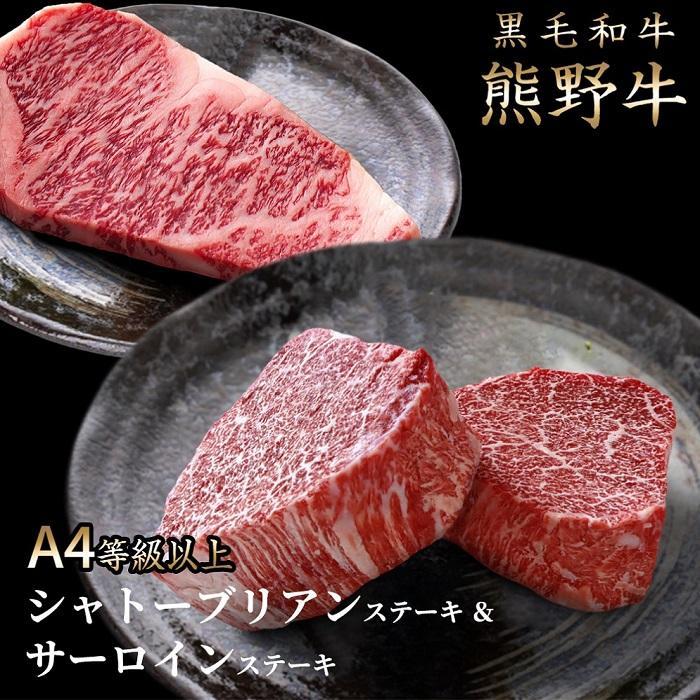 【ふるさと納税】熊野牛A4以上シャトーブリアン200g&サーロイン180g×2枚