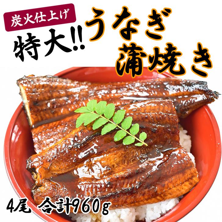 【ふるさと納税】うなぎ蒲焼き4尾入り 960g（蒲焼たれ8袋