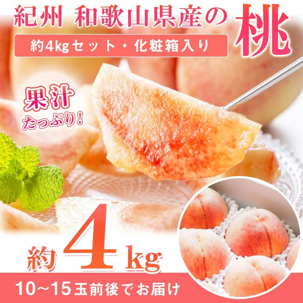 【ふるさと納税】秀品紀州和歌山産の桃約4kg化粧箱入【2025年6月下旬より順次発送】【UT106】