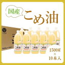 こめ油　1500g×10本 | こめ油 米油 食用油 油 調味料 健康 人気 おすすめ 大容量 ボトル 国産 和歌山 高野山 高野町 お取り寄せ 贈り物 プレゼント 30,000円 以下 お礼の品 ふるさと納税 返礼品 送料無料 調味料