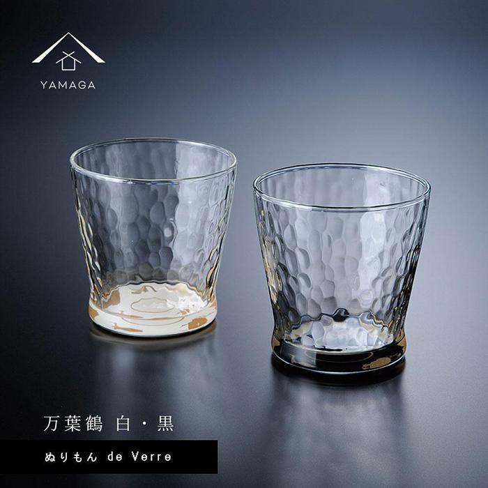 紀州漆器 ガラス タンブラーグラス 蒔絵 万葉鶴 ペア 黒 白[YG141] | クラフト 民芸 人気 おすすめ 送料無料