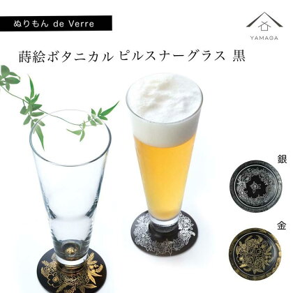 紀州漆器 ピルスナーグラス 蒔絵ボタニカル ペア 黒【YG174】 | クラフト 民芸 人気 おすすめ 送料無料