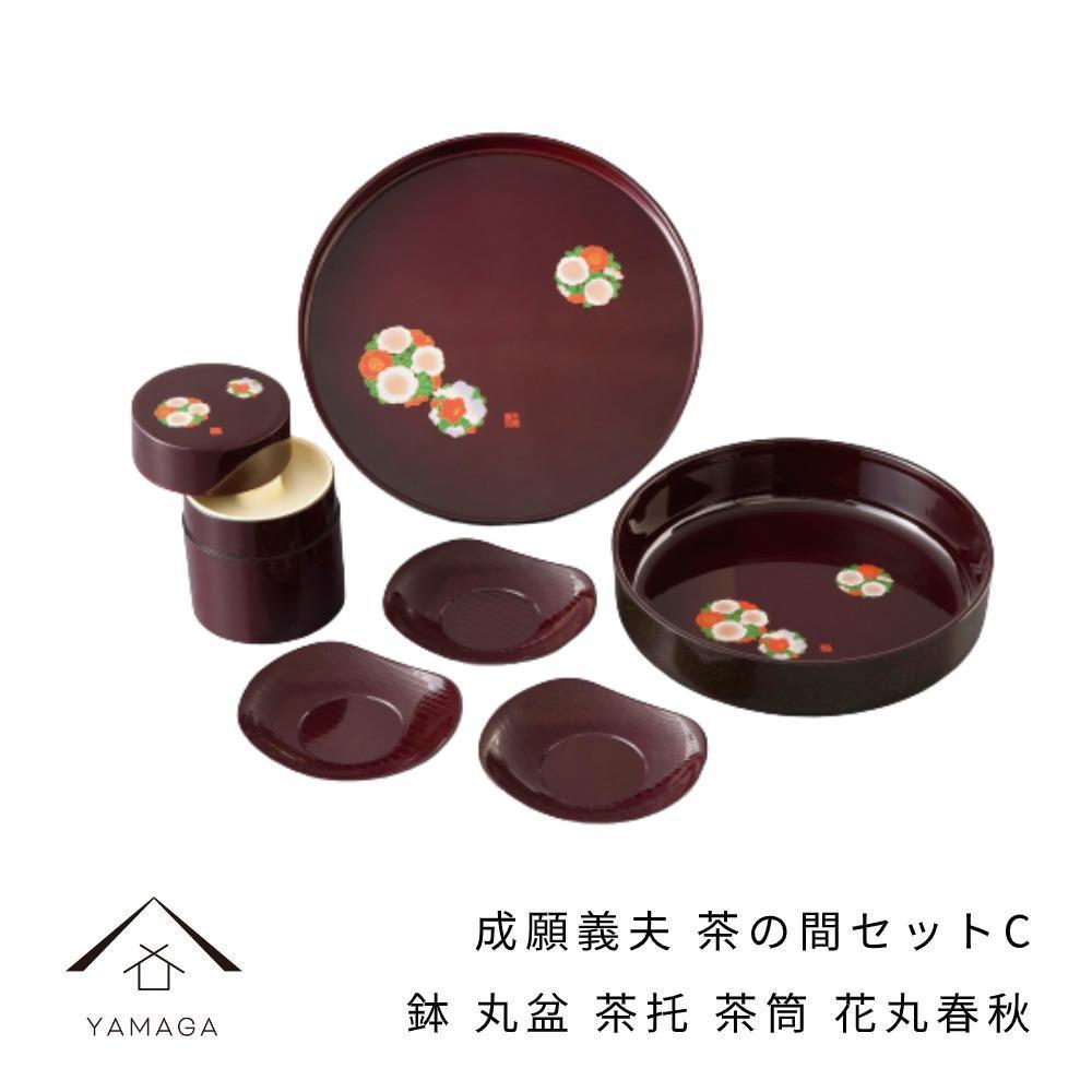 成願義夫 茶の間セットC 花丸春秋 工芸品 漆器 海南市[YG189] | クラフト 民芸 人気 おすすめ 送料無料