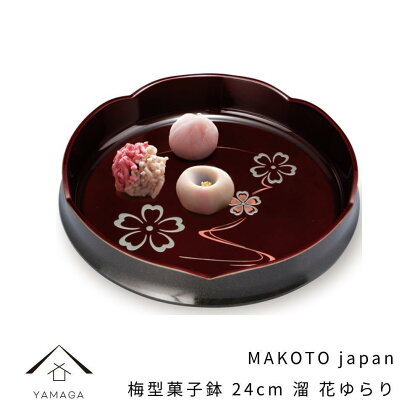 MAKOTO japan 梅型菓子鉢 24cm 花ゆらり 溜塗り 工芸品 漆器 海南市【YG193】 | クラフト 民芸 人気 おすすめ 送料無料